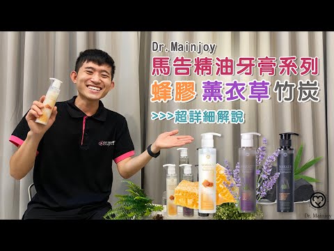 Dr.Mainjoy馬告精油牙膏系列大解析｜蜂膠、薰衣草、竹炭該怎麼選呢?｜Dr.Mainjoy台灣保養品牌