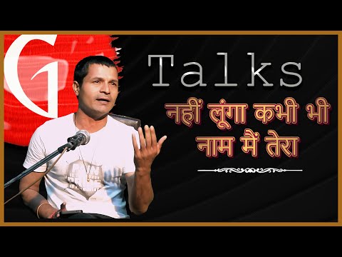 NAHI LUNGA KABHI BHI NAAM MAIN TERA / SAAGAR SINGH RAJPUT / POETRY  / GTALKS