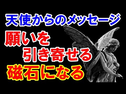 願いを引き寄せる磁石をつけて・・・天使からのメッセージ 愛の波動の磁石を付けたまま愛を引き寄せる