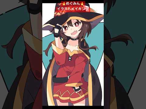 【15秒メイキング】このすばのめぐみん🔥 #このすば #konosuba #この素晴らしい世界に祝福を #この素晴らしい世界に爆焔を #イラストメイキング