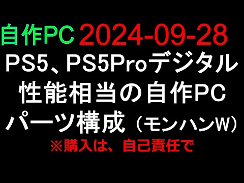 🟥自作PC 119🟥2024-09-28 PS5 デジタル、PS5Pro デジタル 性能相当の自作PC パーツ構成（モンスターハンターワイルズ）🔴購入は、自己責任で。