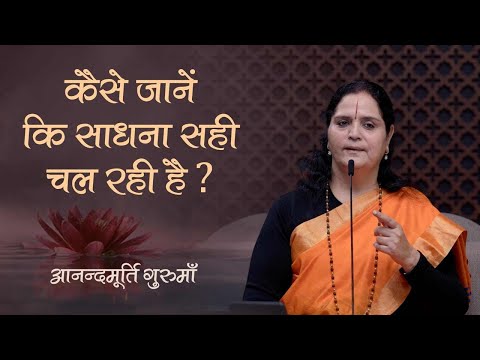 कैसे जानें कि साधना सही चल रही है? | Anandmurti Gurumaa