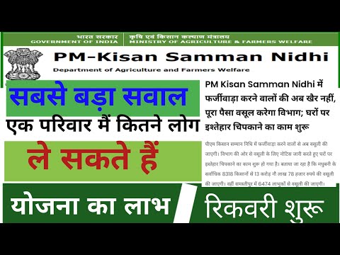 PM Kisan Yojana। कोन-कोन कर सकता है आवेदन। योजना के लाभार्थी             हैं तो ये वीडियो जरूर देखे।