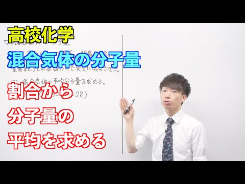 【高校化学】気体⑤前半 ～混合気体の分子量〜