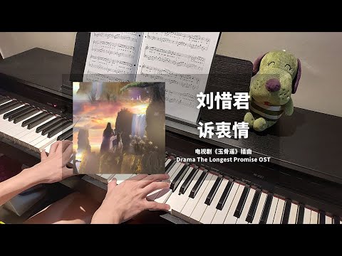 刘惜君 - 诉衷情 钢琴抒情版【玉骨遥 The Longest Promise OST】火烧云专属插曲 Piano Cover | 钢琴谱 Piano Sheet