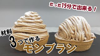 【超簡単！】15分で出来るモンブランタルトの作り方。街のケーキ屋より美味しいモンブラン。