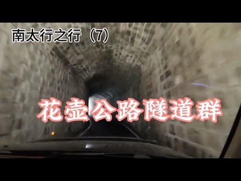 南太行之行（7） 花壶公路隧道群 2024.9.20