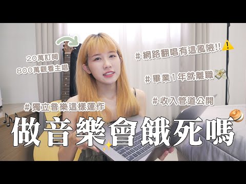 24 歲離職做音樂🎵多元收入管道公開✨怎麼入門？獨立音樂在幹嘛？｜瑀禾ON DUTY