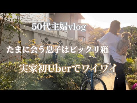 50代主婦vlog／まさかの食中毒なりかけ息子とランチ／実家で初Uberしました／withワンコ💛