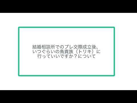 結婚相談所でのプレ交際成立後、いつぐらいの鳥貴族（トリキ）に行っていいですか？について