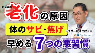 【医師解説】老化の原因、酸化・糖化の原因と予防策