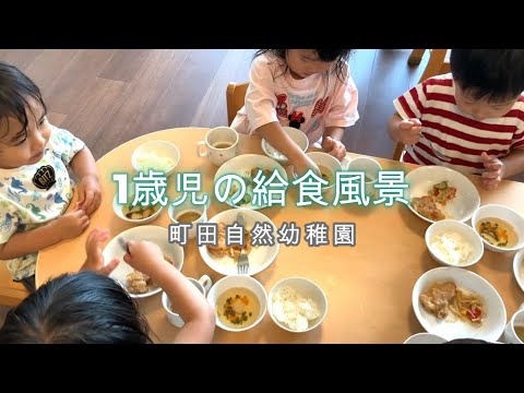 町田自然幼稚園【1歳児の給食風景】