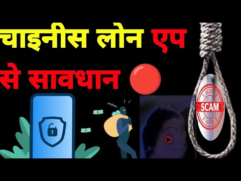 Loan App के 2000 नहीं दिए तो फोटो वायरल कर दी | चाइनीस आपसे तो लोन नहीं है