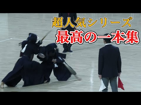 【一本集】第72回全日本学生剣道選手権大会/第71回全日本学生剣道東西対抗試合 [Single collection] 72ndAllJapan Student Kendo Championships