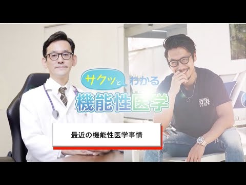 最近の機能性医学事情