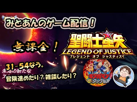 【 #聖闘士星矢LoJ 】無課金配信！31章52なう！デイリーやりつつ雑談しましょー！キン肉マンもやっちゃうんだから！【 #レジェンドオブジャスティス 】