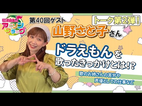 【山野さと子】さんトーク第2弾！ドラえもんを歌ったきっかけとは！？【MC：松澤由実 AMC：神田みつき】