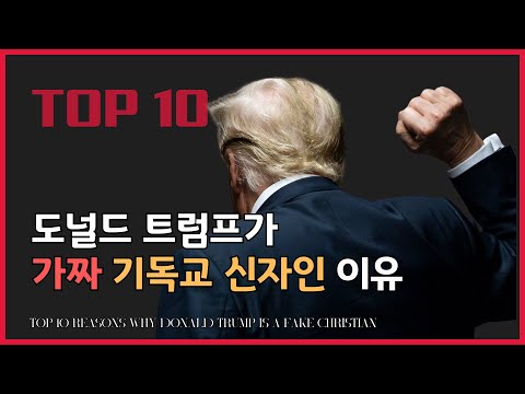 Top 10 Reasons Why Donald Trump is a Fake Christian