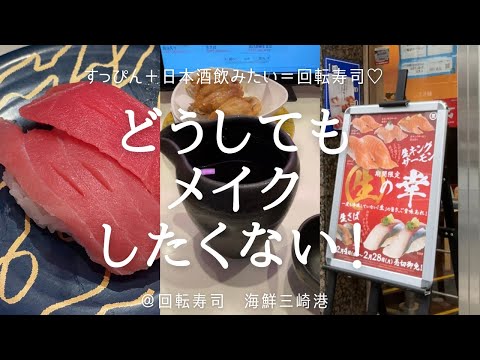 どうしてもメイクしたくない！でもお腹減った〜　そんな日は回転寿司！＠海鮮三崎港【アラフィフ女子の爆食爆飲】