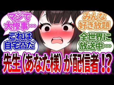 【SS集】先生が金欠のため軽い気持ちで配信者になるも高額スパチャまみれになってしまう生徒たちの反応集【ブルーアーカイブ/ブルアカ/反応集/まとめ】