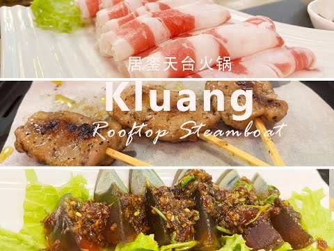 Kluang Rooftop Steamboat  居銮天台火锅新开张！