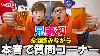 【兄弟初】お酒飲みながら本音で質問コーナーしたら大変なことに。。。【ヒカキン&セイキン】