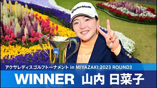 【Round3】山内日菜子が地元宮崎でJLPGAツアー初優勝！ ハイライト｜アクサレディスゴルフトーナメント in MIYAZAKI 2023