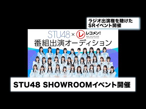 STU48、ラジオ出演権を賭けたSHOWROOMの課金イベントを開催！正規メンへの昇格も追加！