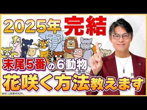 【動物占い】2025年運勢爆発！6動物が人生を変える vol.561　#受験生　#動物占い #宿命鑑定師