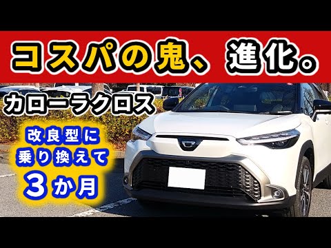 【改良後カローラクロス】納車後３か月、気になった点と良かった点～初期型との違いを実感しています～|TOYOTA COROLLA CROSS