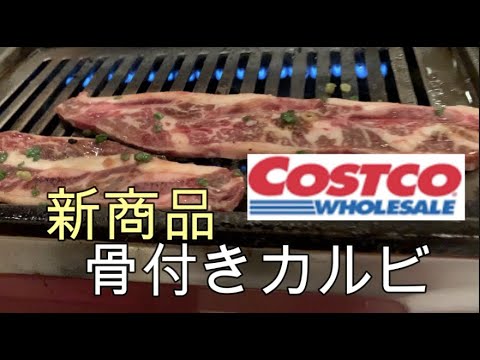 【料理動画】【コストコ】骨付きカルビ