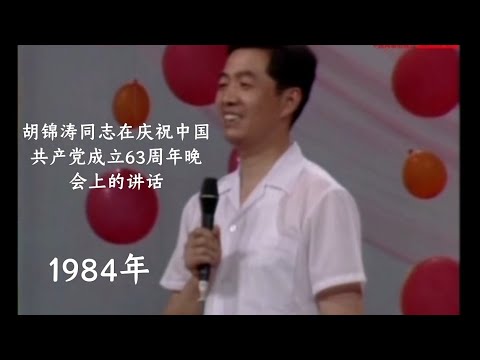 【老视频】1984年胡锦涛同志在庆祝中国共产党成立63周年晚会上的讲话