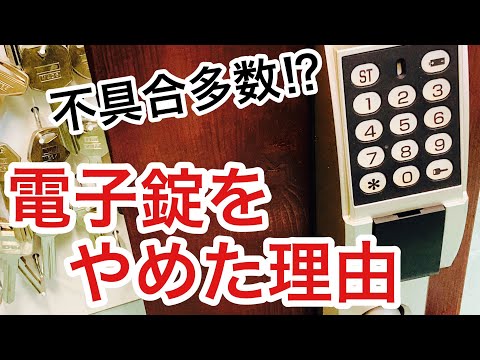 【トラブルだらけ？】便利だけど電子錠を使うのをやめた理由。【鍵屋】【鍵の仕組み】