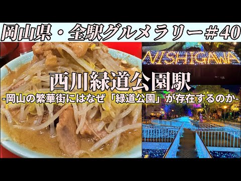 【西川緑道公園駅】行列絶えない人気二郎系ラーメン店と岡山の繁華街を象徴する「西川」が歩んだ歴史【岡山県・全駅グルメラリー#40】