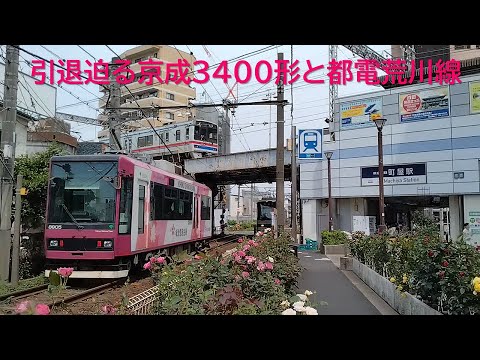 引退迫る京成3400形と都電荒川線