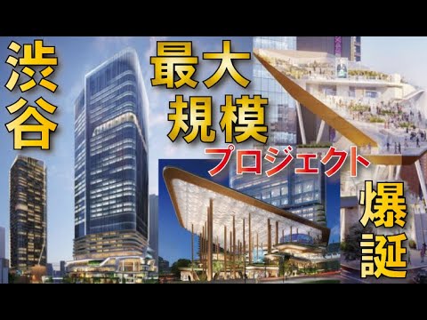 【新たな巨大再開発】渋谷二丁目西地区ツインタワー