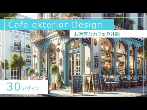 Appearance of a stylish cafe【30designs】お洒落なカフェの外観