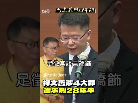 柯文哲涉收賄4大罪遭「求刑28年6月」 陳智菡喊話北檢說清楚:沒證據就放人｜TVBS新聞