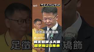 柯文哲涉收賄4大罪遭「求刑28年6月」 陳智菡喊話北檢說清楚:沒證據就放人｜TVBS新聞