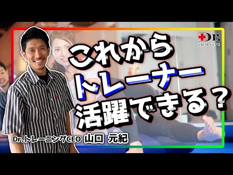 これから必要とされるパーソナルトレーナーとは！？ダイエットやボディメイクだけじゃ危うい！？