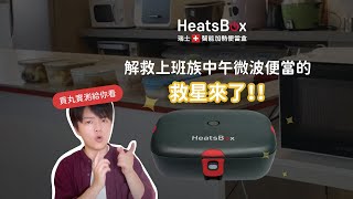 瑞士 HeatsBox style+ 智能加熱便當盒，用手機就能輕鬆操作｜愛料理市集