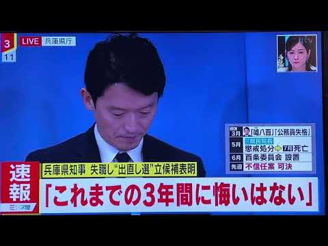 辞職では無い、失職を選んだ‼️ 斎藤元彦さん、さすが、稀に見る素晴らしい素敵な政治家ですね、しかも誠実さ満点💯です。しかもクレバー。メディア評論家は辛口批判を繰り返すでしょうが。自維国政に欲しいね‼️