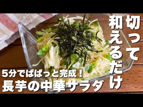 思い立ったらすぐ作れる！切って和えるだけ「ザクザク長芋の中華サラダ」Japanese-style yam salad