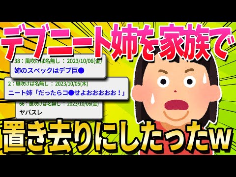 【2ch面白いスレ】ニートの姉を家族総出で置き去りにした結果ｗｗｗ【ゆっくり解説】