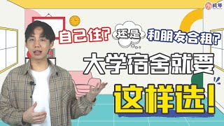 自己住还是和朋友合租？大学宿舍就要这样选！