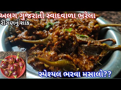 આ રીતે તમે ક્યારેય બનાવીને ખાધું નહીં હોય ભરેલા રીંગણનું શાક| Bharela Ringan Nu Shaak Resipy