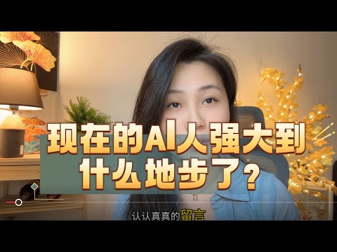 现在的AI人，强大到这个地步了吗？#海外生活 #真人出境 #吐槽 #主打的就是一个真实