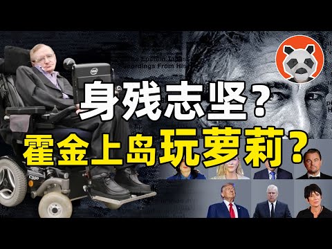 愛潑斯坦案公佈新名單！霍金身殘志堅玩得花？上流社會的瓜到底有多複雜？【🐼熊貓周周】