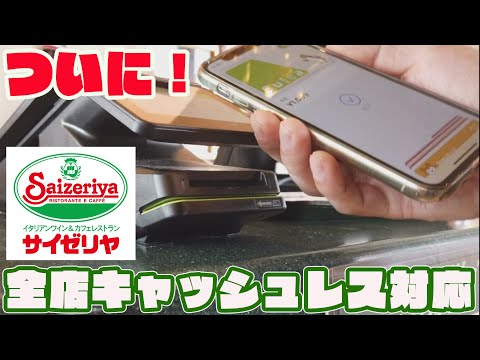 サイゼリヤが全店キャッシュレス決済に対応！モバイルSuicaで試してみた