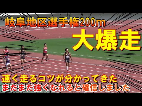 【岐阜地区選手権】200ｍでシーズンベストを更新しました